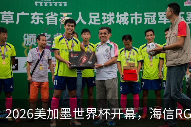 2026美加墨世界杯开幕，海信RGB-Mini LED助裁判精准判罚