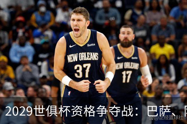 2029世俱杯资格争夺战：巴萨、阿森纳与巴黎的未来之路