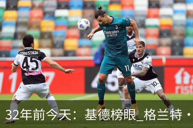 32年前今天：基德榜眼 格兰特·希尔探花 “大狗”罗宾逊高中状元