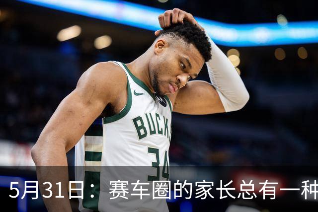 5月31日：赛车圈的家长总有一种执念，认为技艺能靠血脉传承