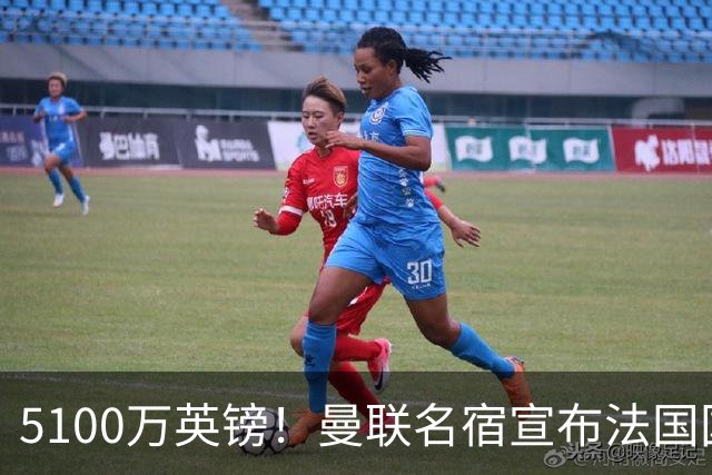 5100万英镑！曼联名宿宣布法国国脚加盟红魔，罗马诺：别急还在谈