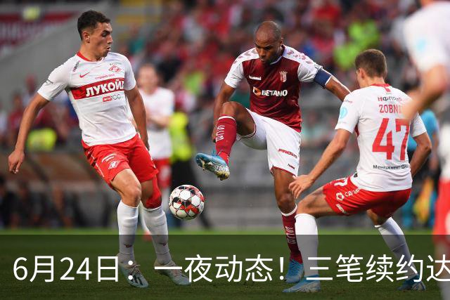 6月24日：一夜动态！三笔续约达成，湖人框定新目标，骑士又一人可交易