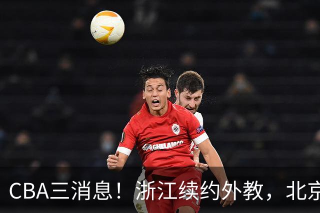 CBA三消息！浙江续约外教，北京首钢将换帅，郭艾伦张一山互动！