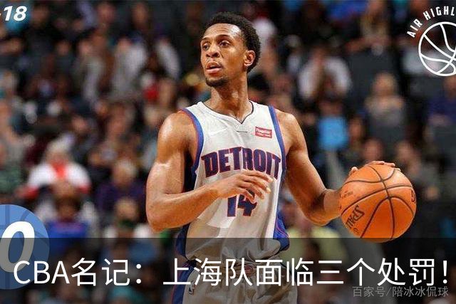 CBA名记：上海队面临三个处罚！