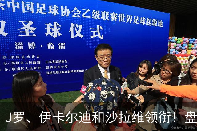 J罗、伊卡尔迪和沙拉维领衔！盘点14位正待业的足坛昔日巨星