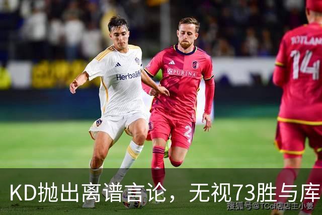 KD抛出离谱言论，无视73胜与库里全票 MVP，十年心结终究难以释怀