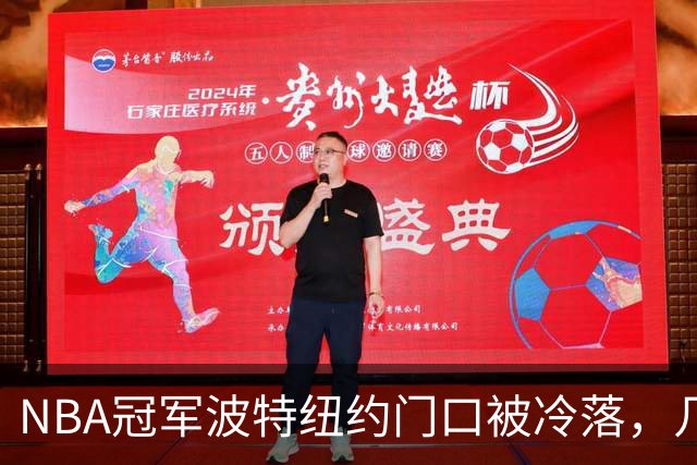 NBA冠军波特纽约门口被冷落，几步之遥见证布伦森已成纽约新主人