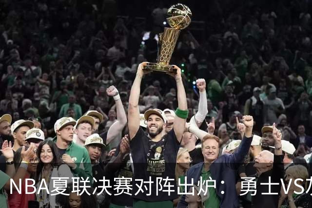 NBA夏联决赛对阵出炉：勇士VS灰熊争冠 11号秀大战探花