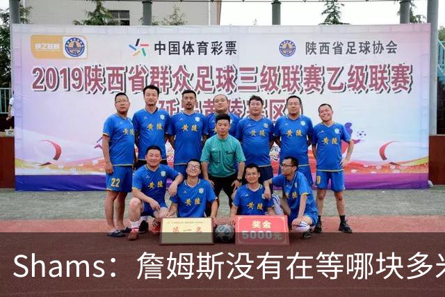 Shams：詹姆斯没有在等哪块多米诺骨牌倒下 也没在等浓眉交易发生