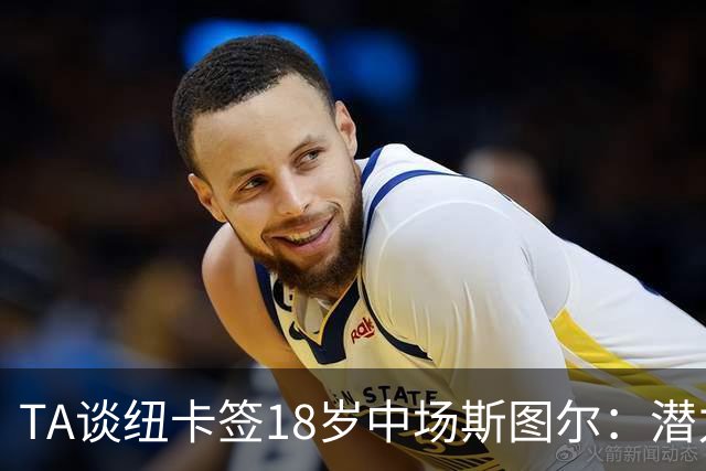 TA谈纽卡签18岁中场斯图尔：潜力股，但无法直接替代托纳利