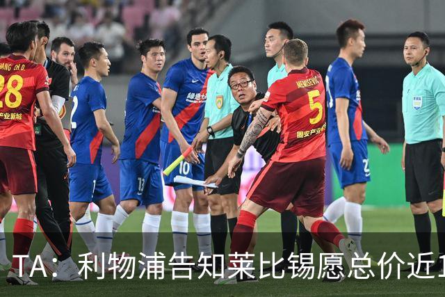 TA：利物浦告知莱比锡愿总价近1亿欧签迪奥曼德，但对方要1.3亿